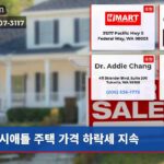시애틀 주택 가격 하락세 지속