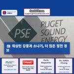 워싱턴 강풍과 소나기 더 많은 정전 경보