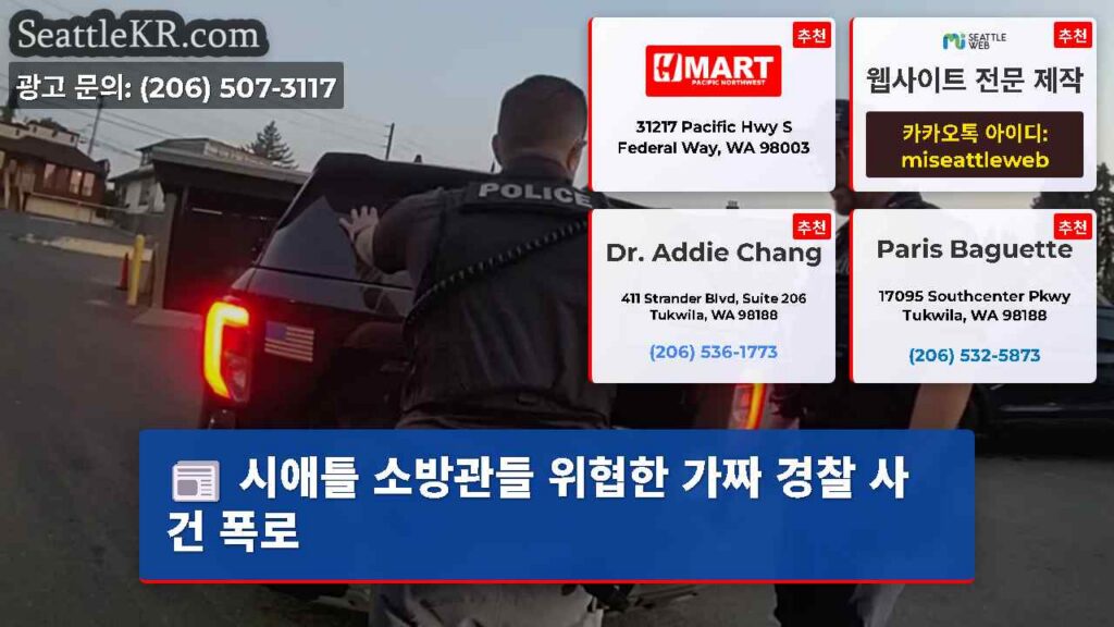 시애틀 소방관들 위협한 가짜 경찰 사건 폭로