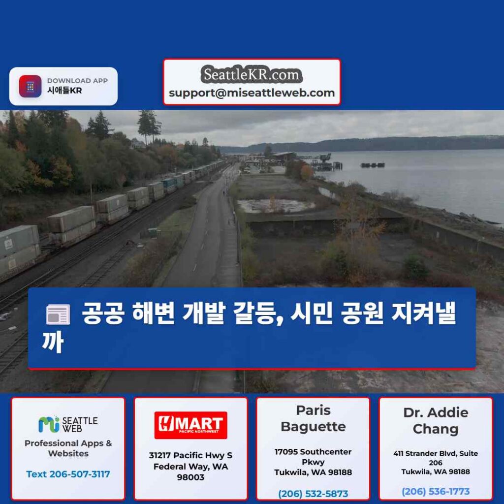 공공 해변 개발 갈등, 시민 공원 지켜낼까