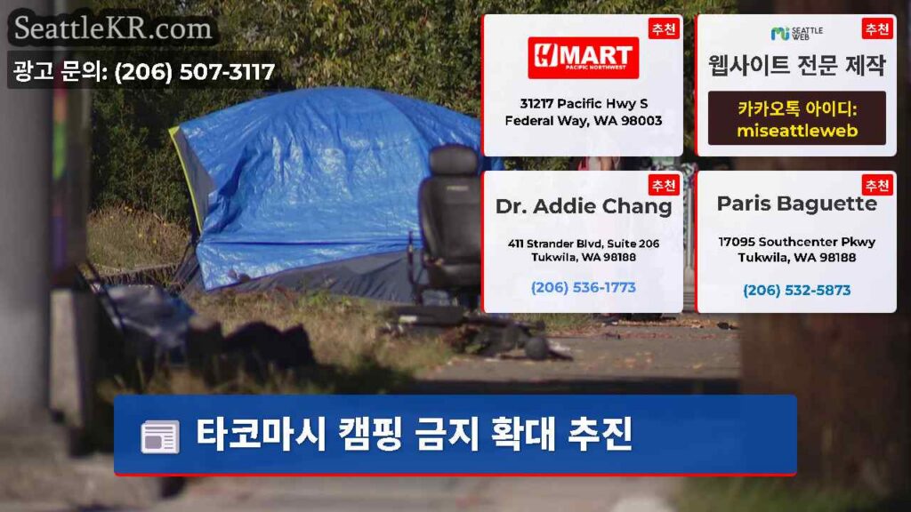 타코마시 캠핑 금지 확대 추진