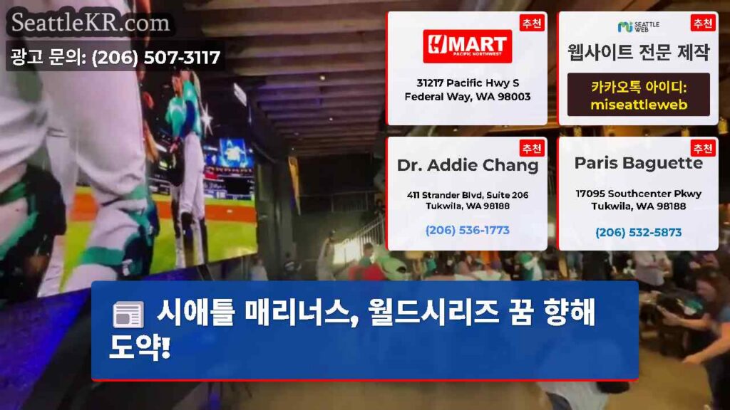 시애틀 매리너스, 월드시리즈 꿈 향해 도약!