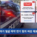 아기 얼굴 마약 연기 혐의 여성 체포