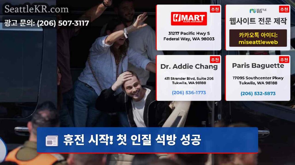 휴전 시작! 첫 인질 석방 성공