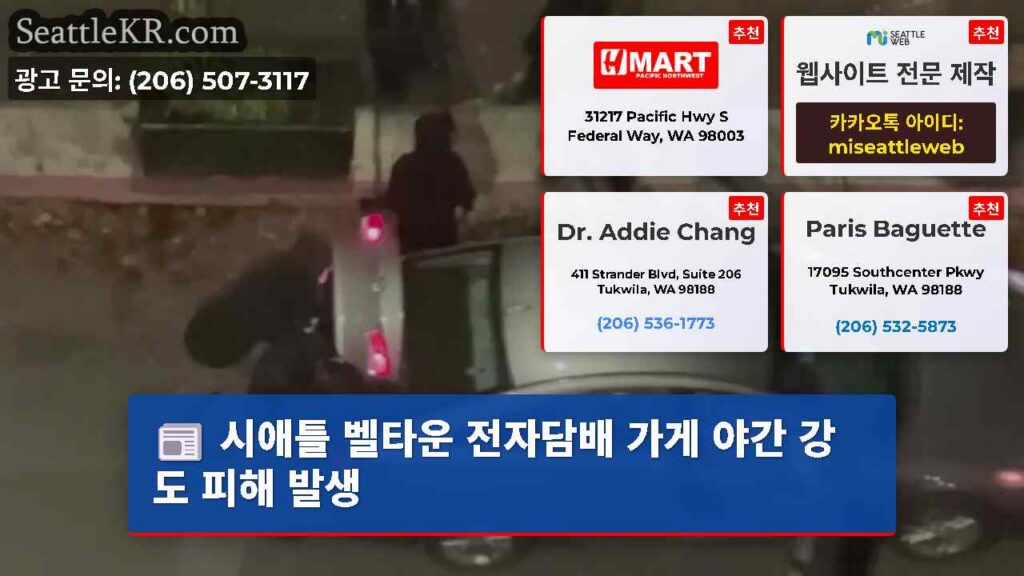 시애틀 벨타운 전자담배 가게 야간 강도 피해 발생