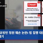 코빙턴 청원 훼손 논란 법 집행 대응 의문 제기