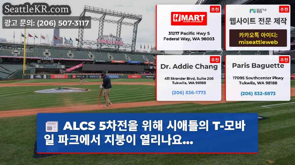ALCS 5차전을 위해 시애틀의 T-모바일 파크에서 지붕이 열리나요...