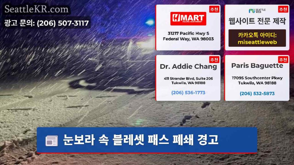 눈보라 속 블레셋 패스 폐쇄 경고