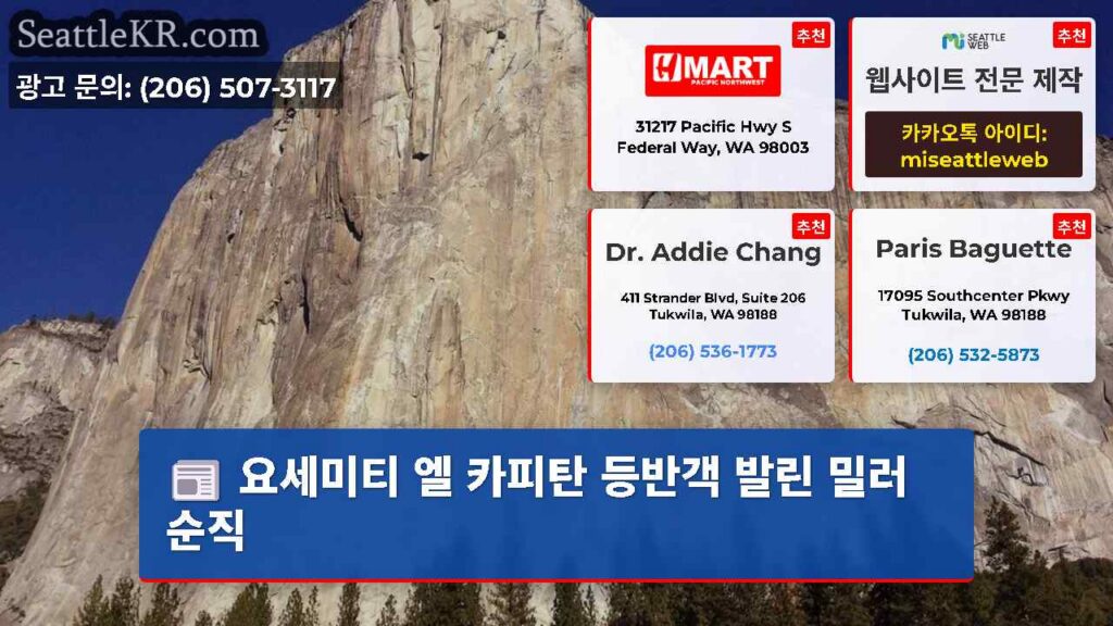 요세미티 엘 카피탄 등반객 발린 밀러 순직