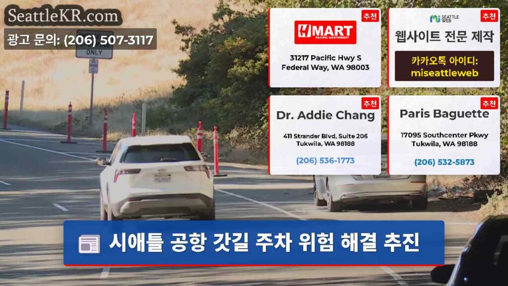 시애틀 공항 갓길 주차 위험 해결 추진