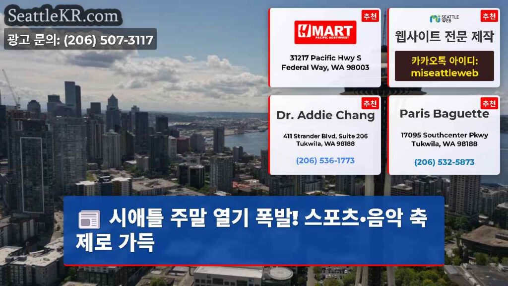 시애틀 주말 열기 폭발! 스포츠·음악 축제로 가득