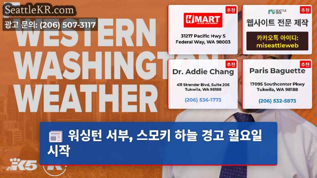 워싱턴 서부, 스모키 하늘 경고 월요일 시작