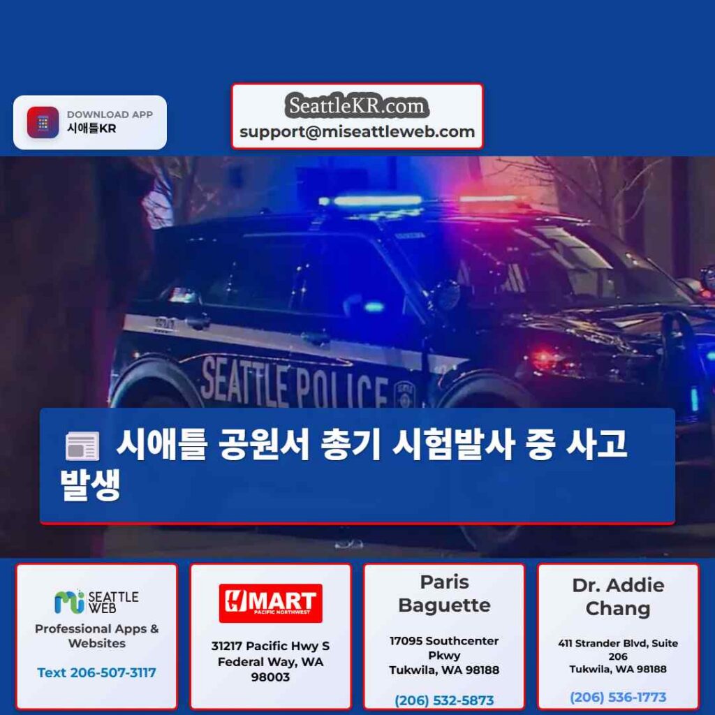 시애틀 공원서 총기 시험발사 중 사고 발생