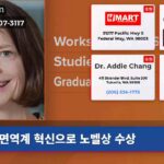 면역계 혁신으로 노벨상 수상