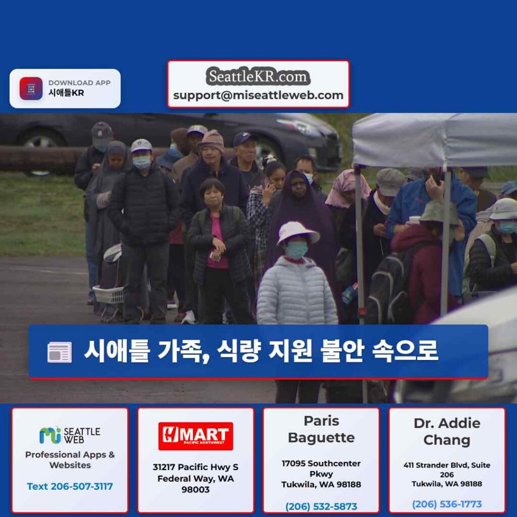 시애틀 가족, 식량 지원 불안 속으로