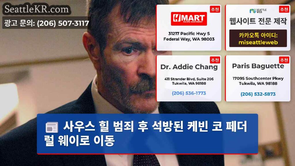 사우스 힐 범죄 후 석방된 케빈 코 페더럴 웨이로 이동