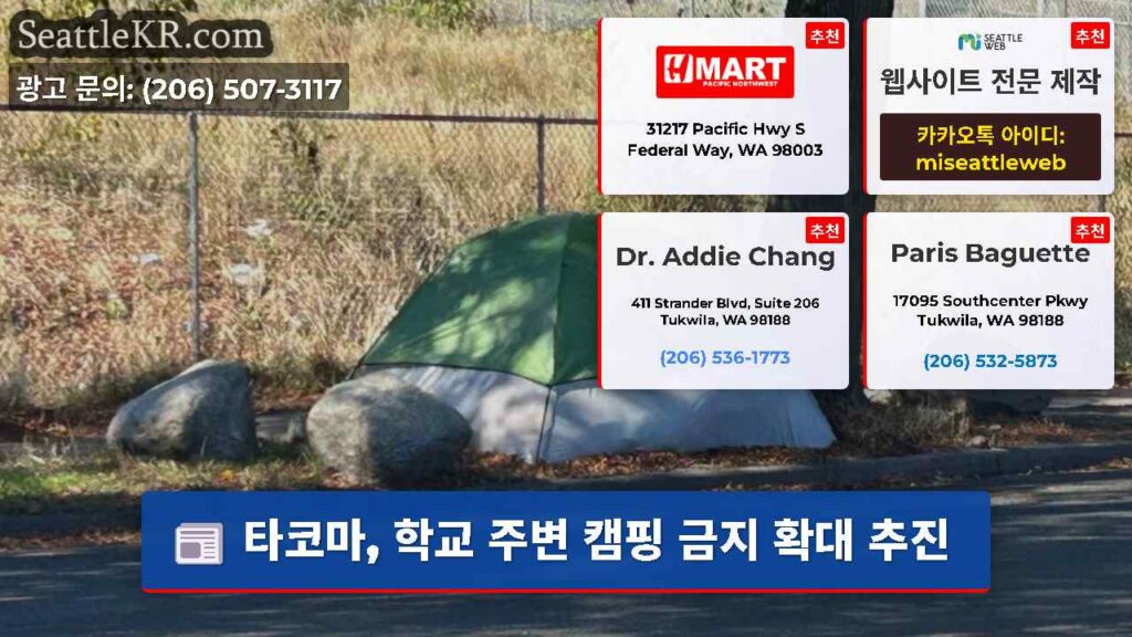 타코마, 학교 주변 캠핑 금지 확대 추진