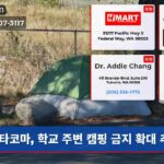 타코마 학교 주변 캠핑 금지 확대 추진