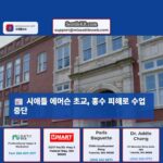 시애틀 에머슨 초교 홍수 피해로 수업 중단