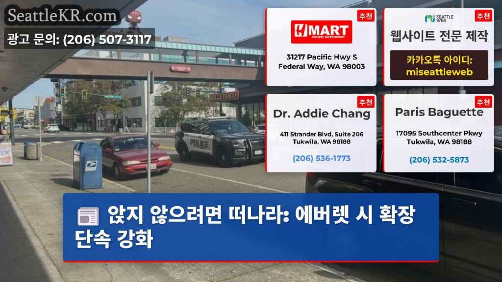 앉지 않으려면 떠나라: 에버렛 시 확장 단속 강화