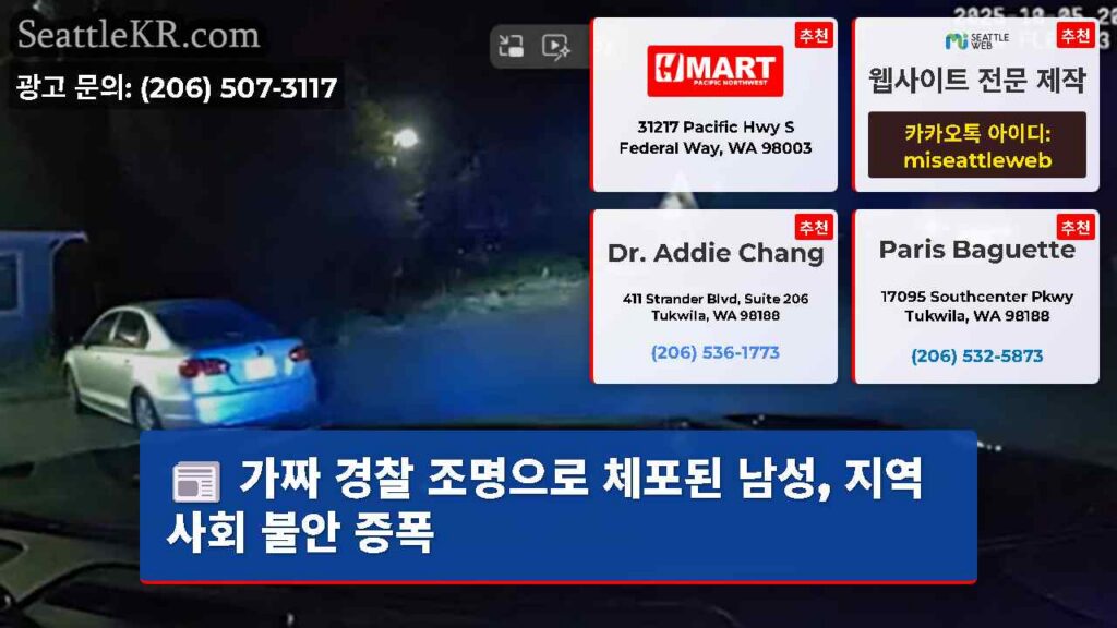 가짜 경찰 조명으로 체포된 남성, 지역 사회 불안 증폭