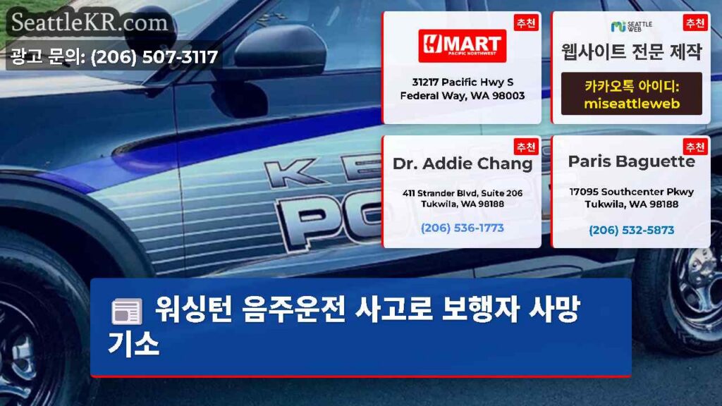 워싱턴 음주운전 사고로 보행자 사망 기소