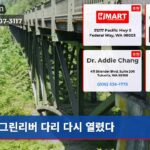 그린리버 다리 다시 열렸다