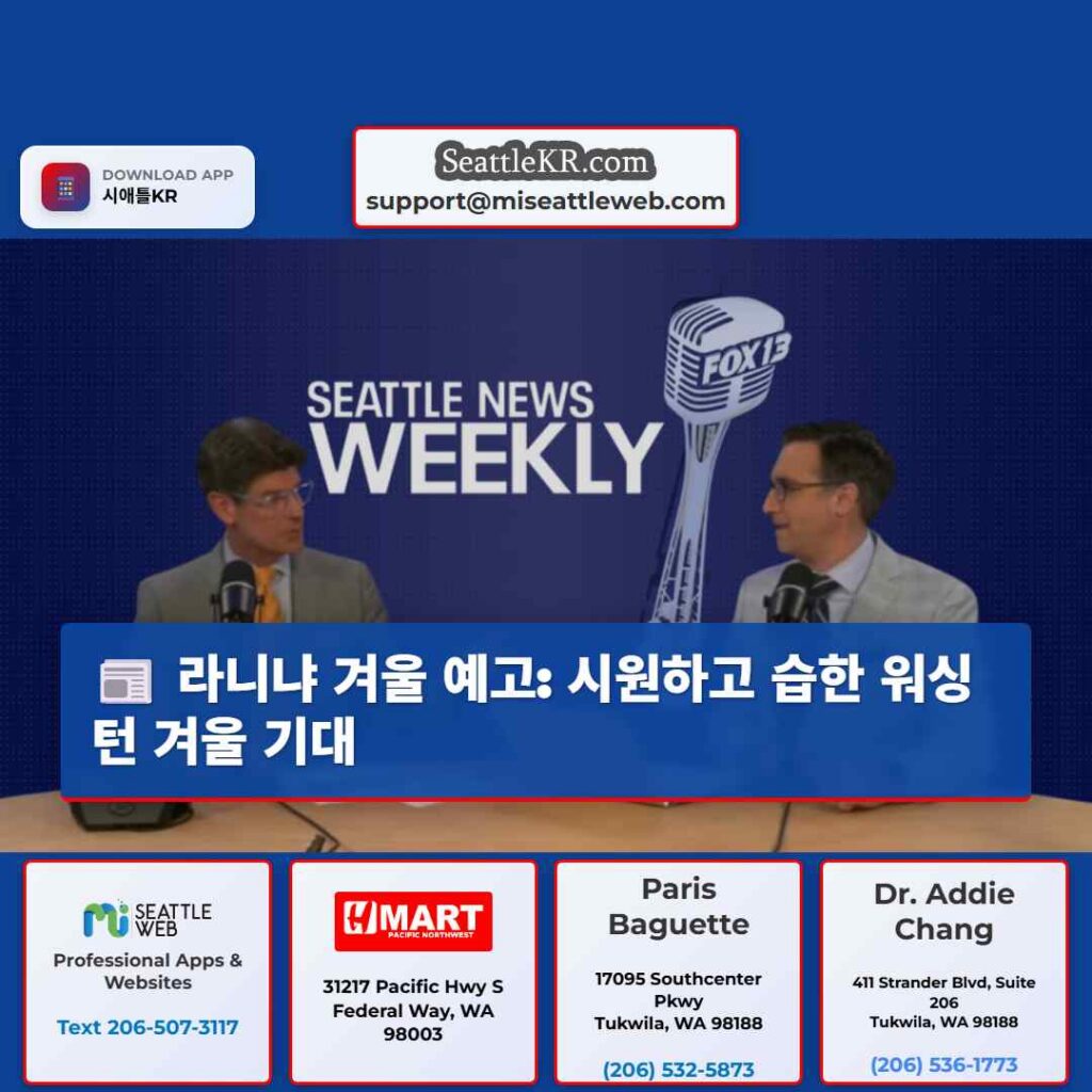 라니냐 겨울 예고: 시원하고 습한 워싱턴 겨울 기대