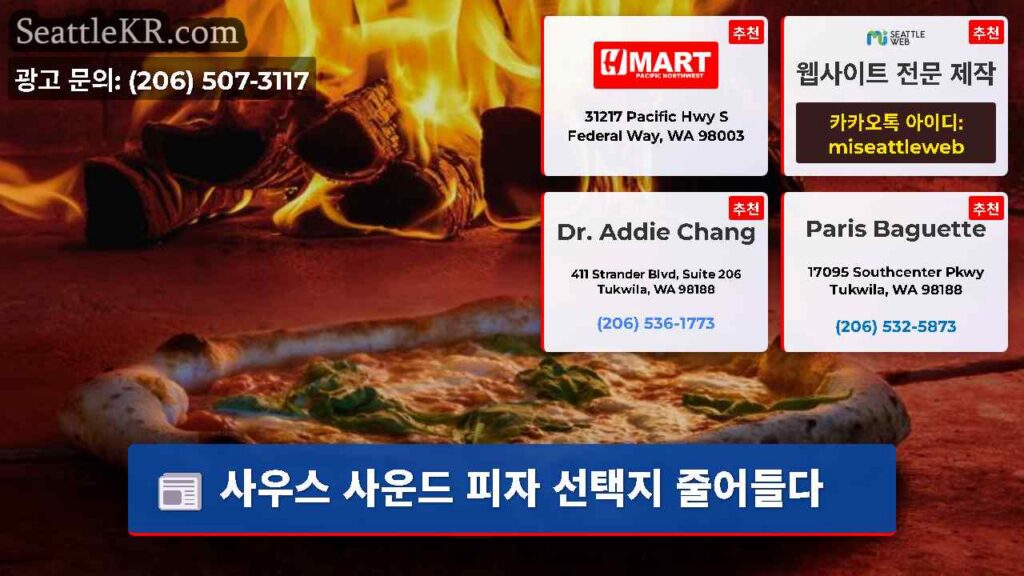 사우스 사운드 피자 선택지 줄어들다