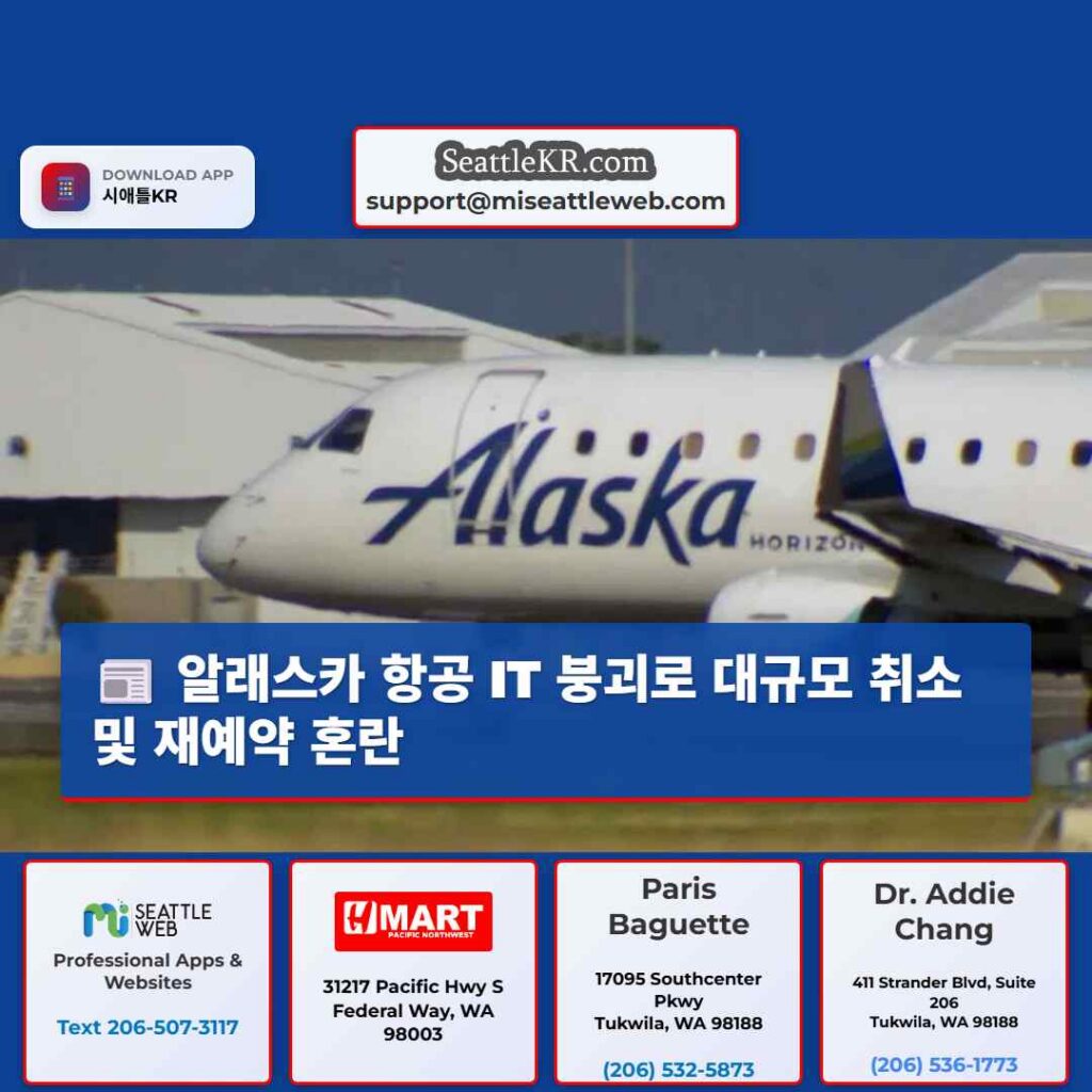 알래스카 항공 IT 붕괴로 대규모 취소 및 재예약 혼란