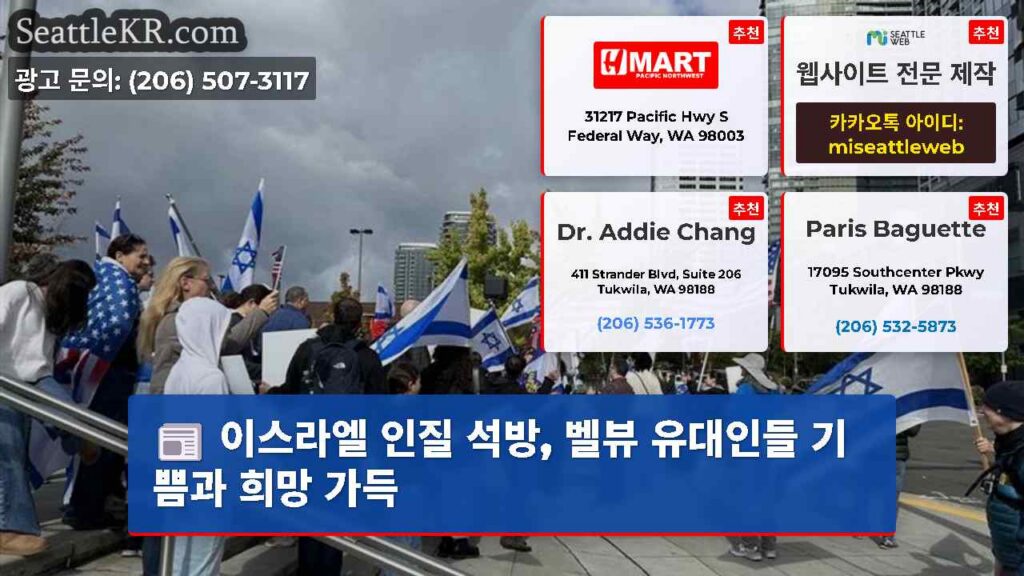 이스라엘 인질 석방, 벨뷰 유대인들 기쁨과 희망 가득