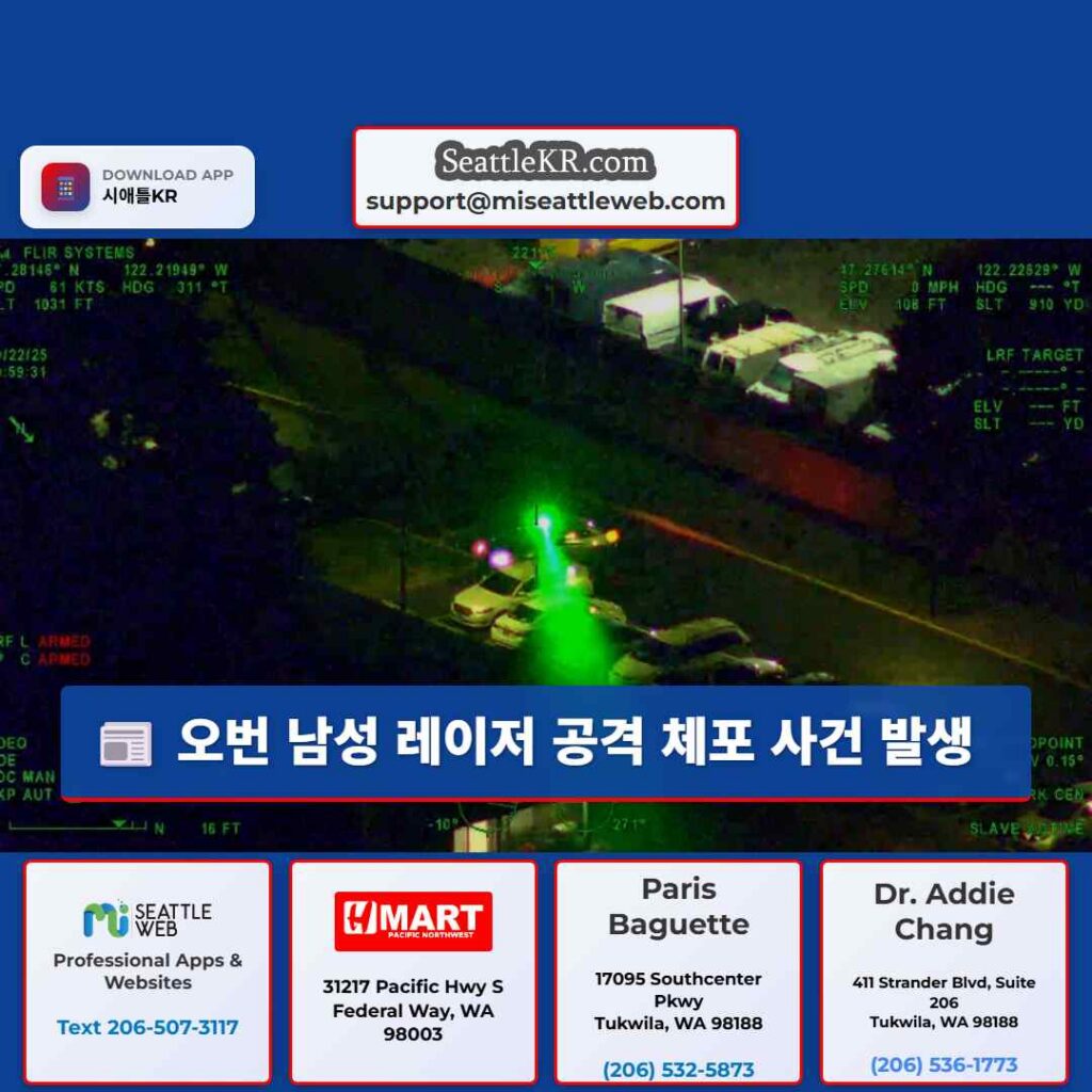 오번 남성 레이저 공격 체포 사건 발생