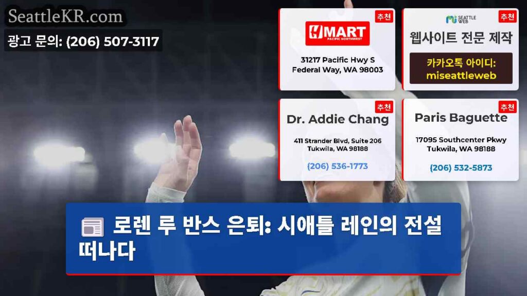 로렌 루 반스 은퇴: 시애틀 레인의 전설 떠나다