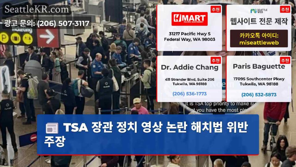 TSA 장관 정치 영상 논란 해치법 위반 주장