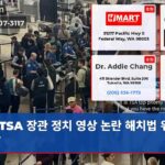 TSA 장관 정치 영상 논란 해치법 위반 주장