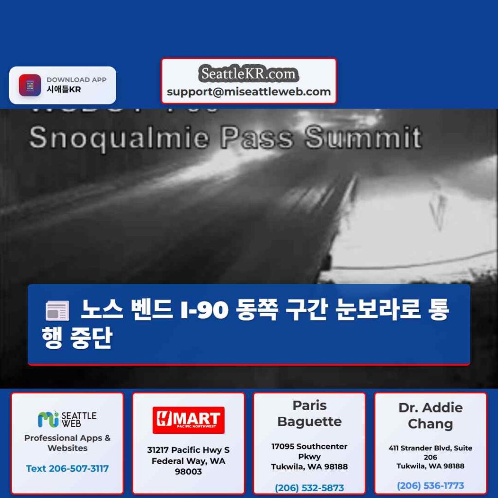 노스 벤드 I-90 동쪽 구간 눈보라로 통행 중단