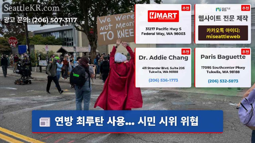 연방 최루탄 사용... 시민 시위 위협