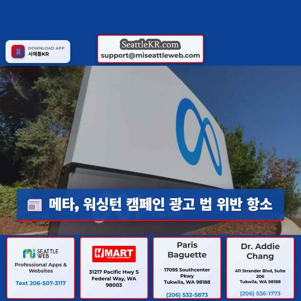 메타, 워싱턴 캠페인 광고 법 위반 항소