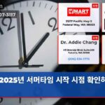 2025년 서머타임 시작 시점 확인하세요