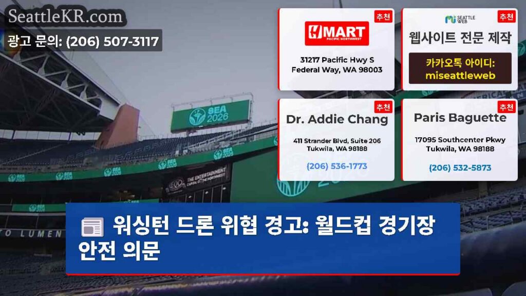 워싱턴 드론 위협 경고: 월드컵 경기장 안전 의문