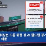 워싱턴 드론 위협 경고 월드컵 경기장 안전 의문