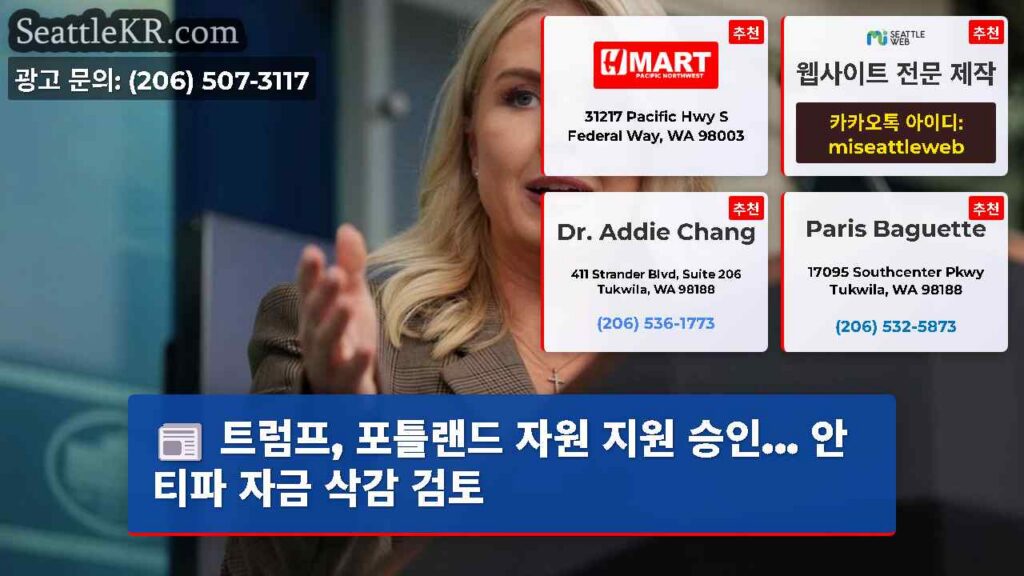트럼프, 포틀랜드 자원 지원 승인... 안티파 자금 삭감 검토