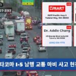 타코마 I-5 남행 교통 마비 사고 현장