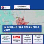 워싱턴 서부 대규모 정전 비상 전력 공급 중단