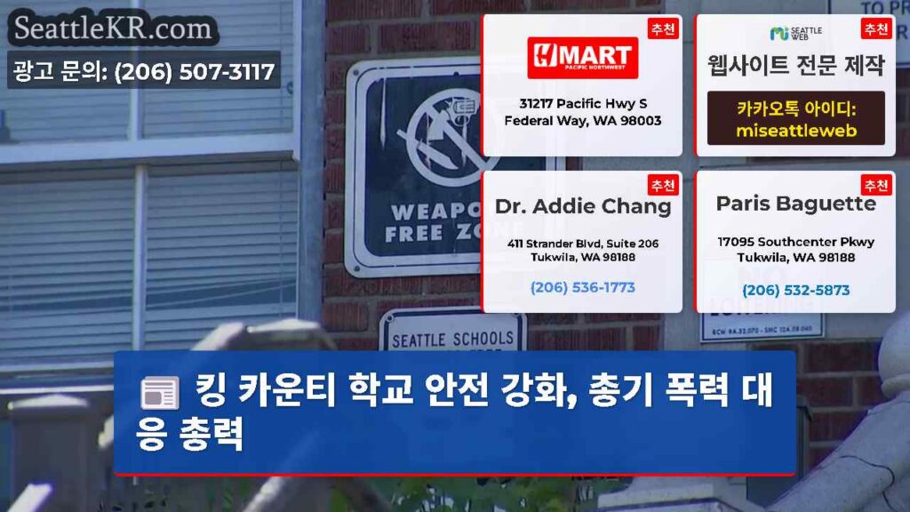 킹 카운티 학교 안전 강화, 총기 폭력 대응 총력