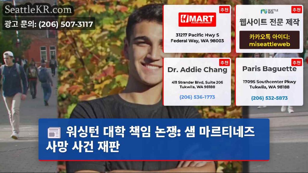 워싱턴 대학 책임 논쟁: 샘 마르티네즈 사망 사건 재판