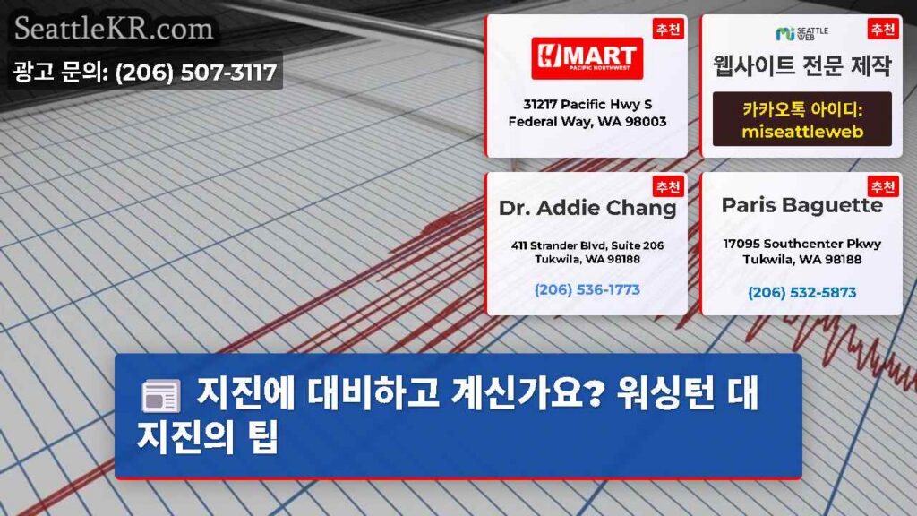 지진에 대비하고 계신가요? 워싱턴 대지진의 팁