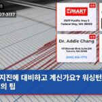 지진에 대비하고 계신가요? 워싱턴 대지진의 팁