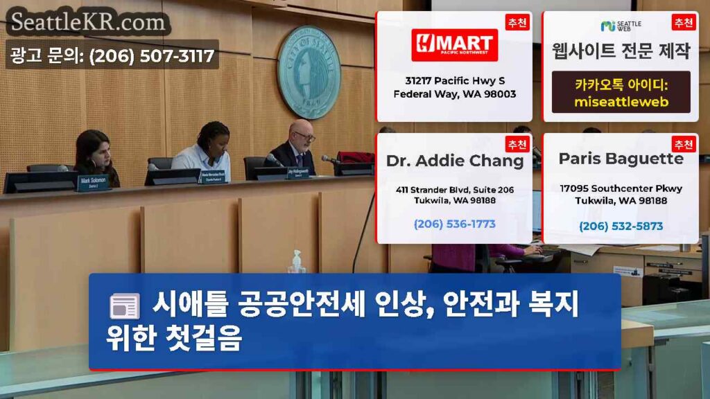 시애틀 공공안전세 인상, 안전과 복지 위한 첫걸음