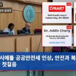 시애틀 공공안전세 인상 안전과 복지 위한 첫걸음